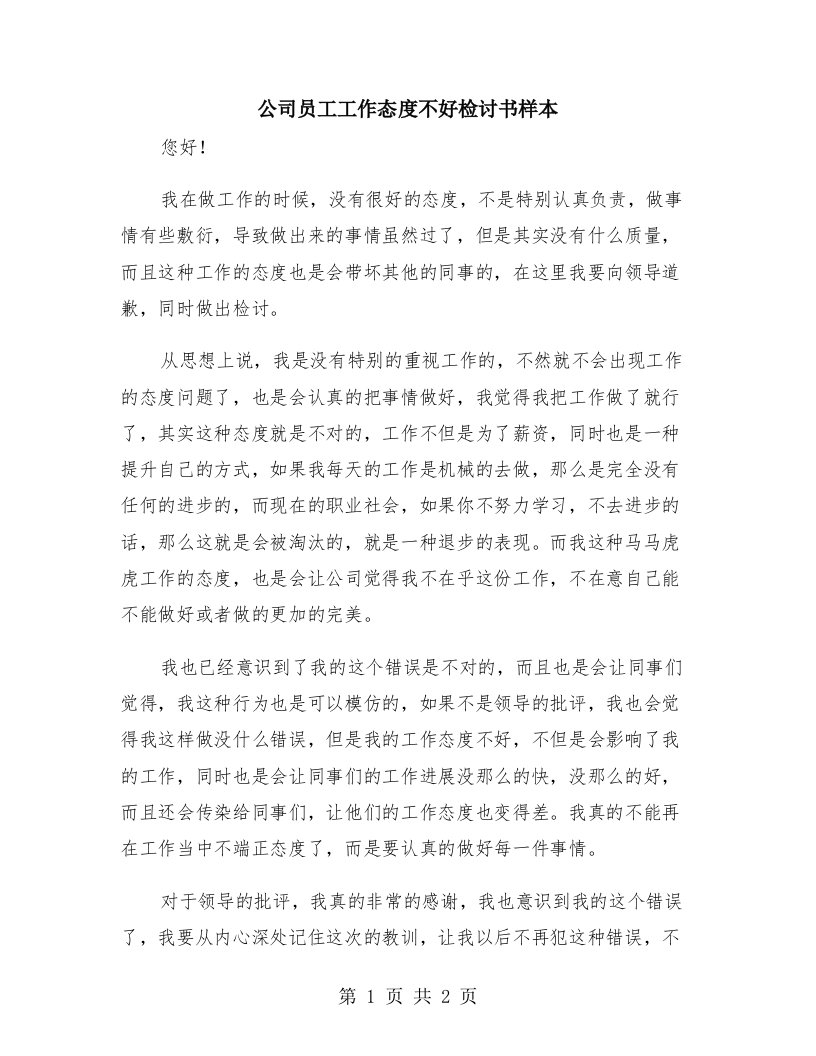 公司员工工作态度不好检讨书样本