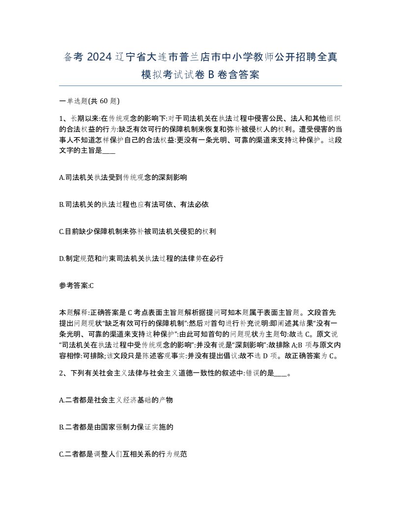 备考2024辽宁省大连市普兰店市中小学教师公开招聘全真模拟考试试卷B卷含答案