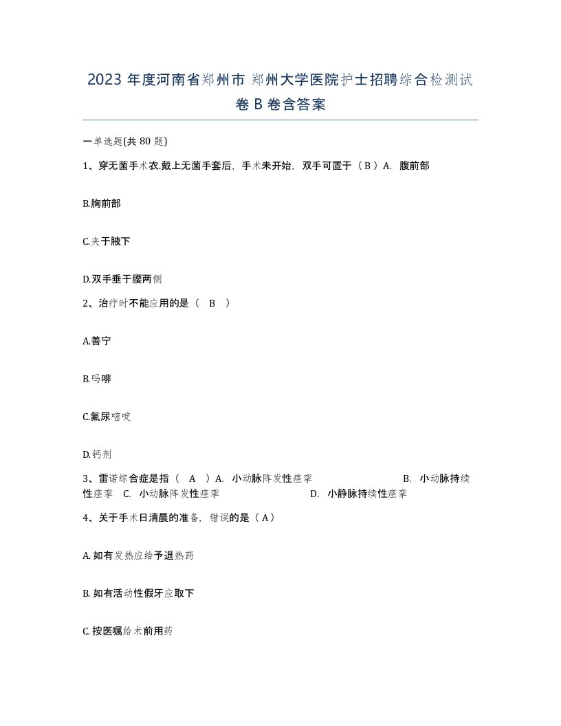 2023年度河南省郑州市郑州大学医院护士招聘综合检测试卷B卷含答案