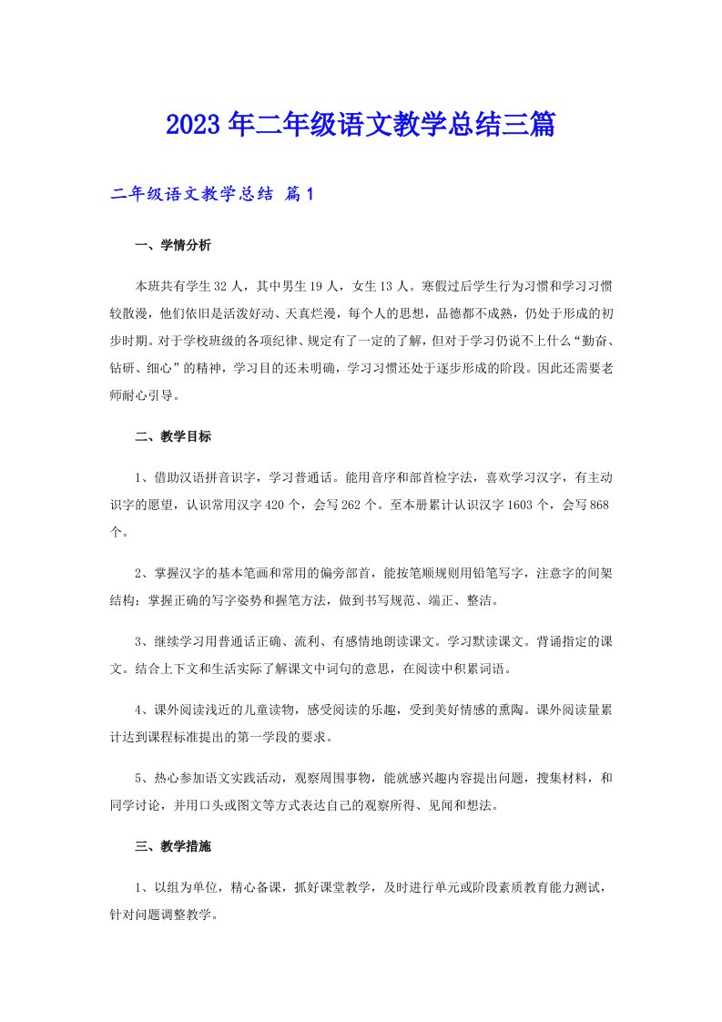 （可编辑）2023年二年级语文教学总结三篇