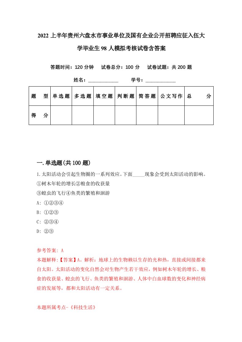 2022上半年贵州六盘水市事业单位及国有企业公开招聘应征入伍大学毕业生98人模拟考核试卷含答案9