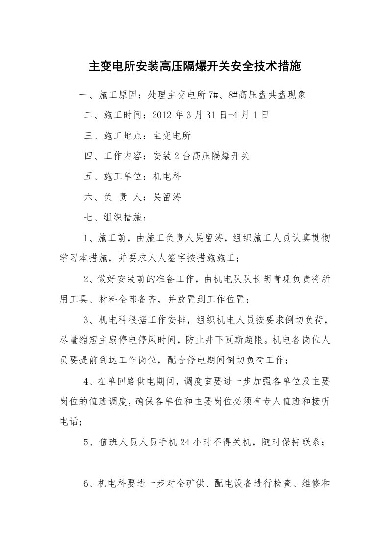 安全技术_电气安全_主变电所安装高压隔爆开关安全技术措施