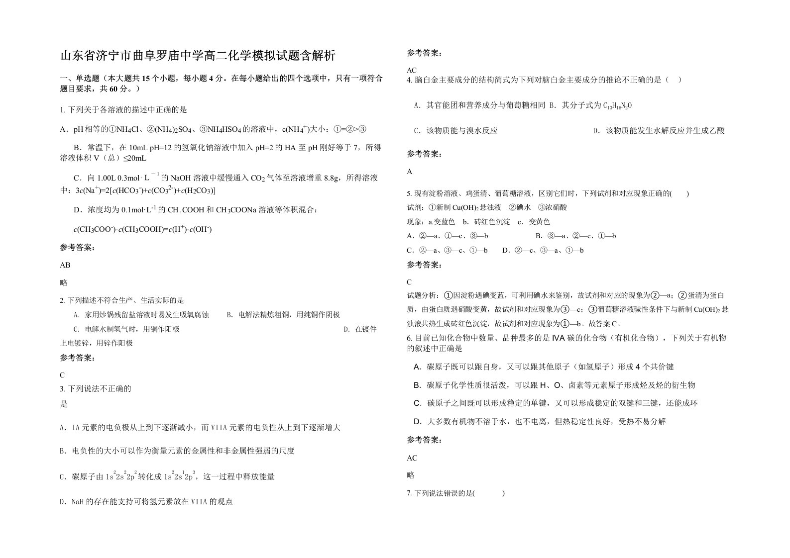 山东省济宁市曲阜罗庙中学高二化学模拟试题含解析