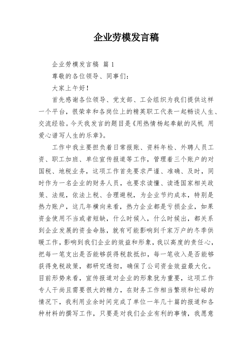 企业劳模发言稿