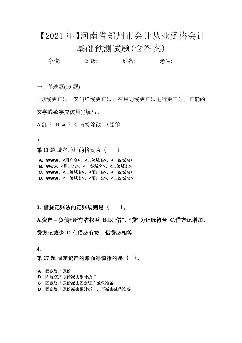 2021年河南省郑州市会计从业资格会计基础预测试题含答案