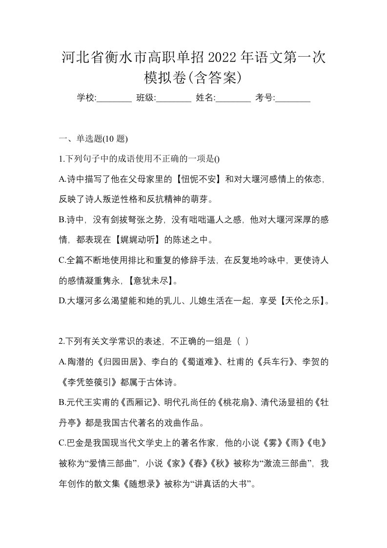 河北省衡水市高职单招2022年语文第一次模拟卷含答案