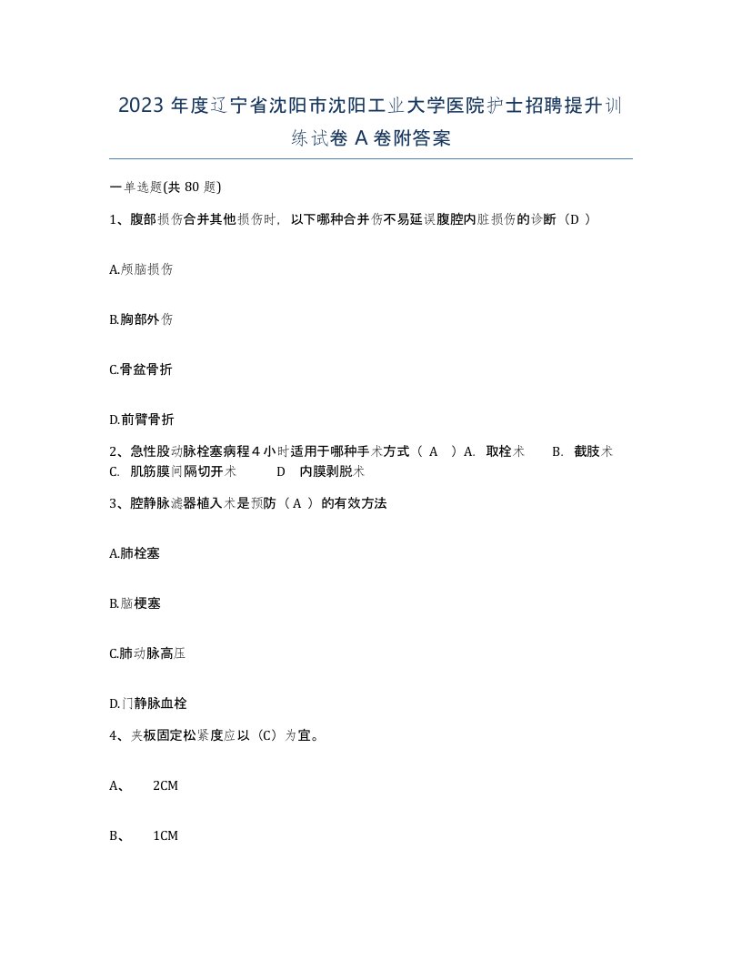 2023年度辽宁省沈阳市沈阳工业大学医院护士招聘提升训练试卷A卷附答案