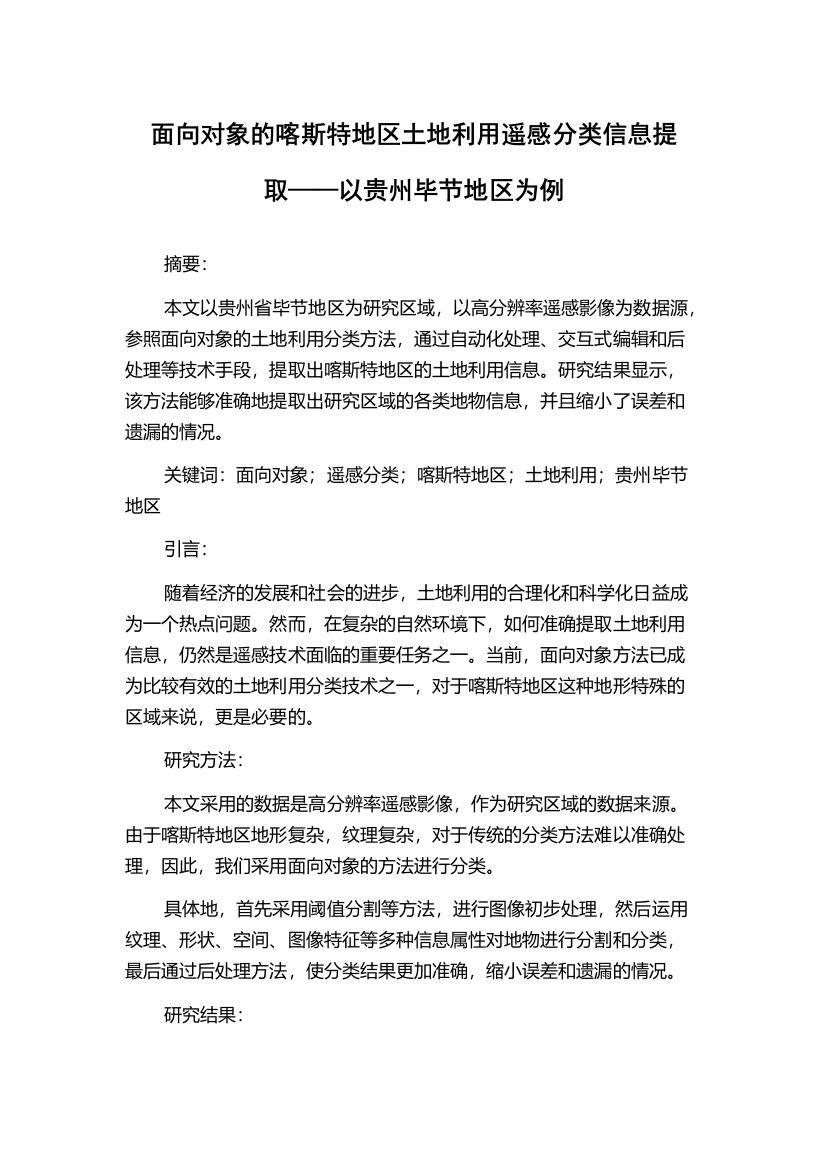 面向对象的喀斯特地区土地利用遥感分类信息提取——以贵州毕节地区为例