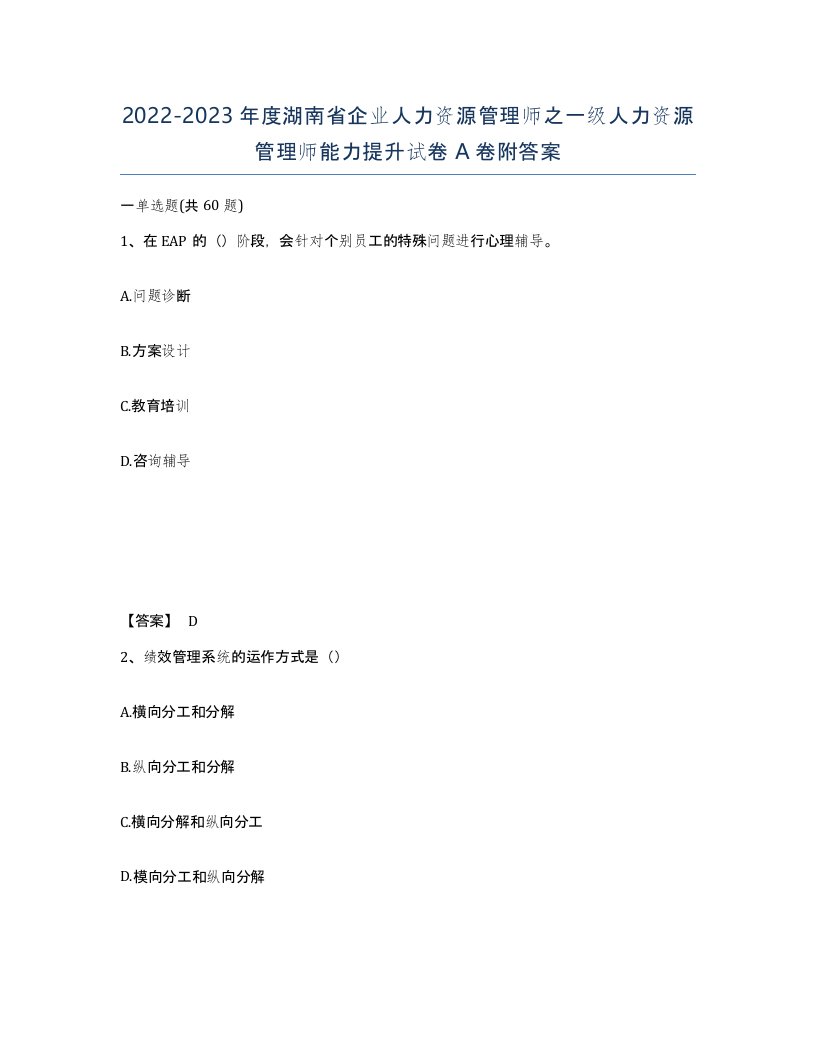 2022-2023年度湖南省企业人力资源管理师之一级人力资源管理师能力提升试卷A卷附答案