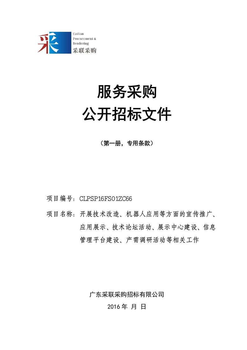 精选机器人应用示范产需对接推广宣传0803-副本