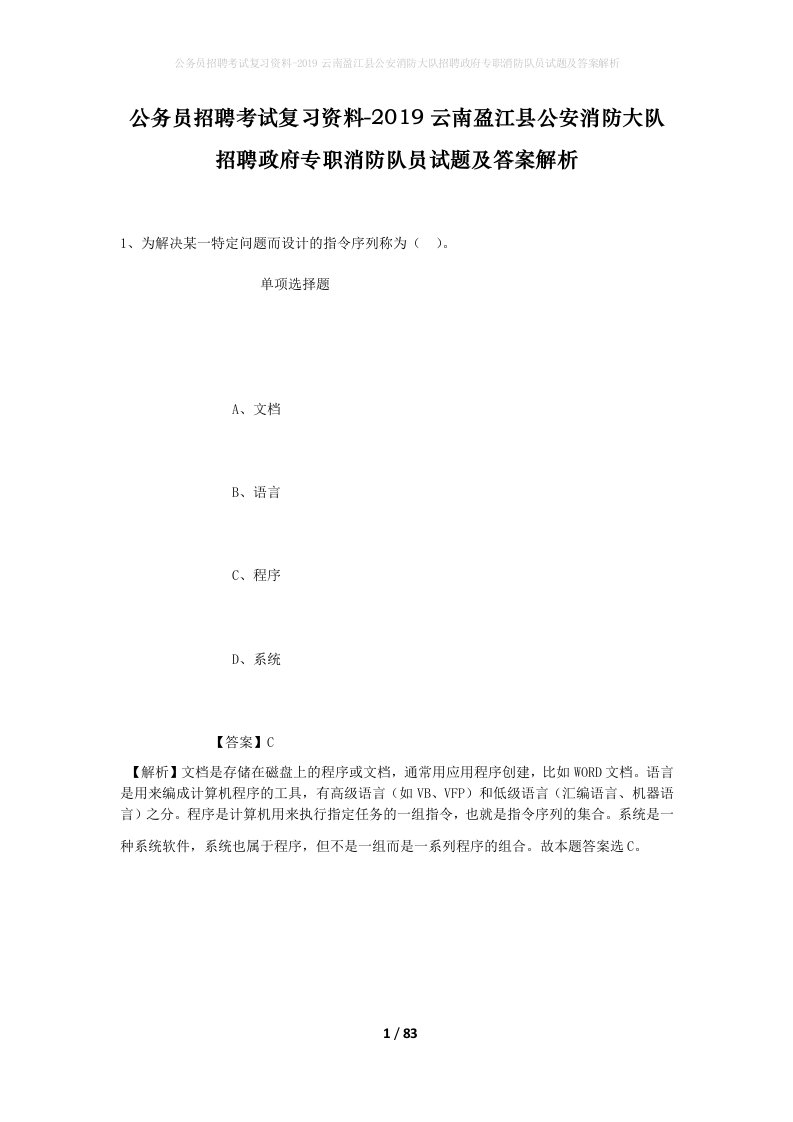 公务员招聘考试复习资料-2019云南盈江县公安消防大队招聘政府专职消防队员试题及答案解析