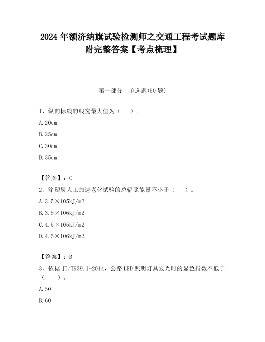 2024年额济纳旗试验检测师之交通工程考试题库附完整答案【考点梳理】