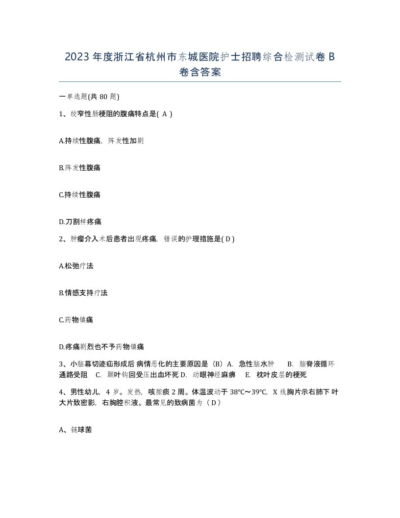 2023年度浙江省杭州市东城医院护士招聘综合检测试卷B卷含答案