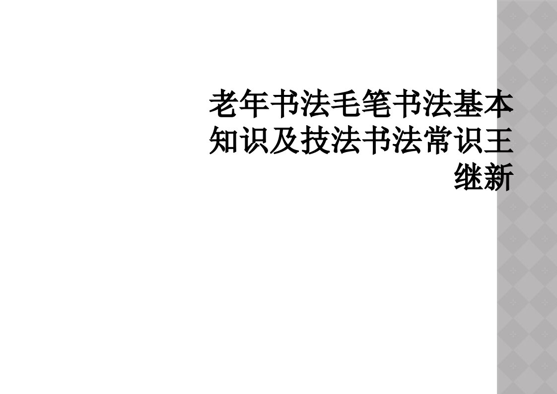 老年书法毛笔书法基本知识及技法书法常识王继新