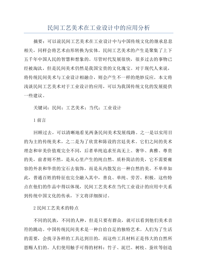 民间工艺美术在工业设计中的应用分析