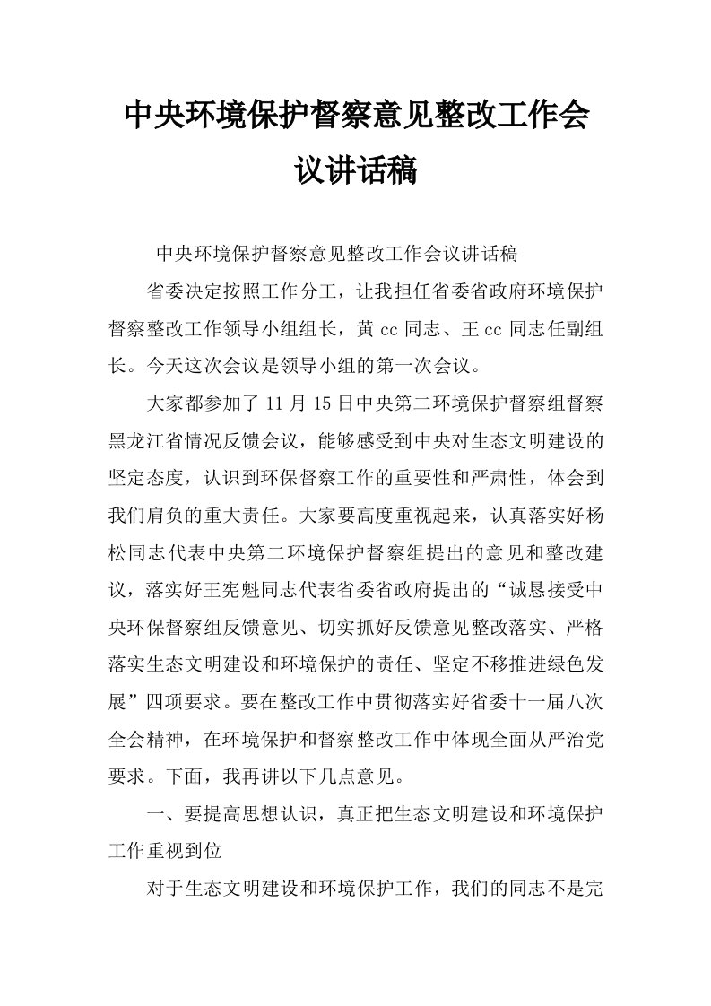 中央环境保护督察意见整改工作会议讲话稿