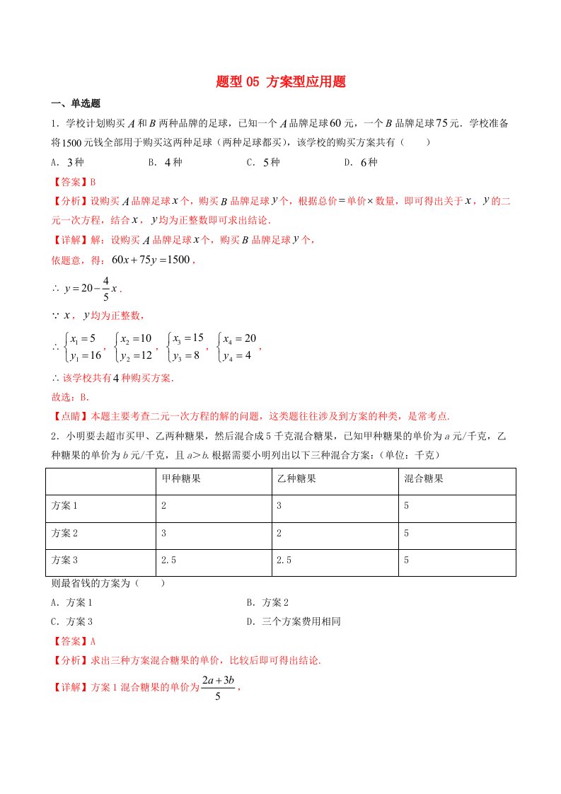 备战2020年中考数学十大题型专练卷题型05方案型应用题含解析