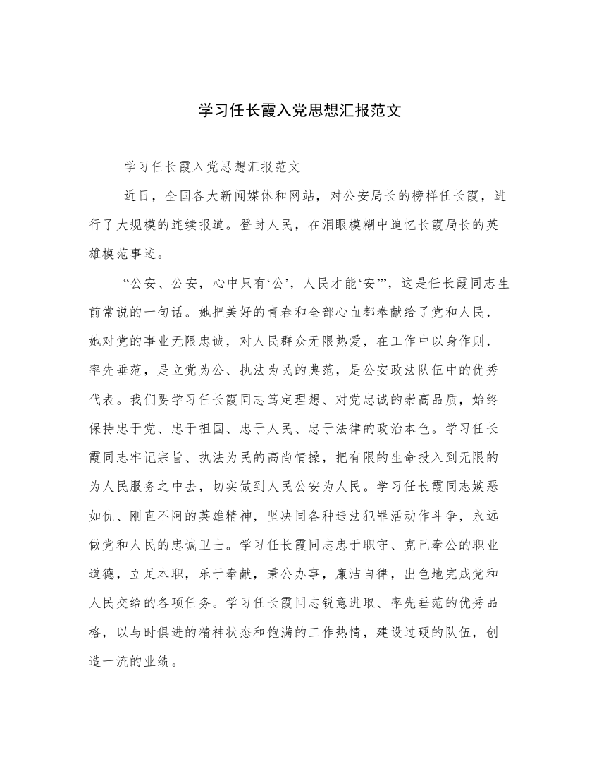 学习任长霞入党思想汇报范文