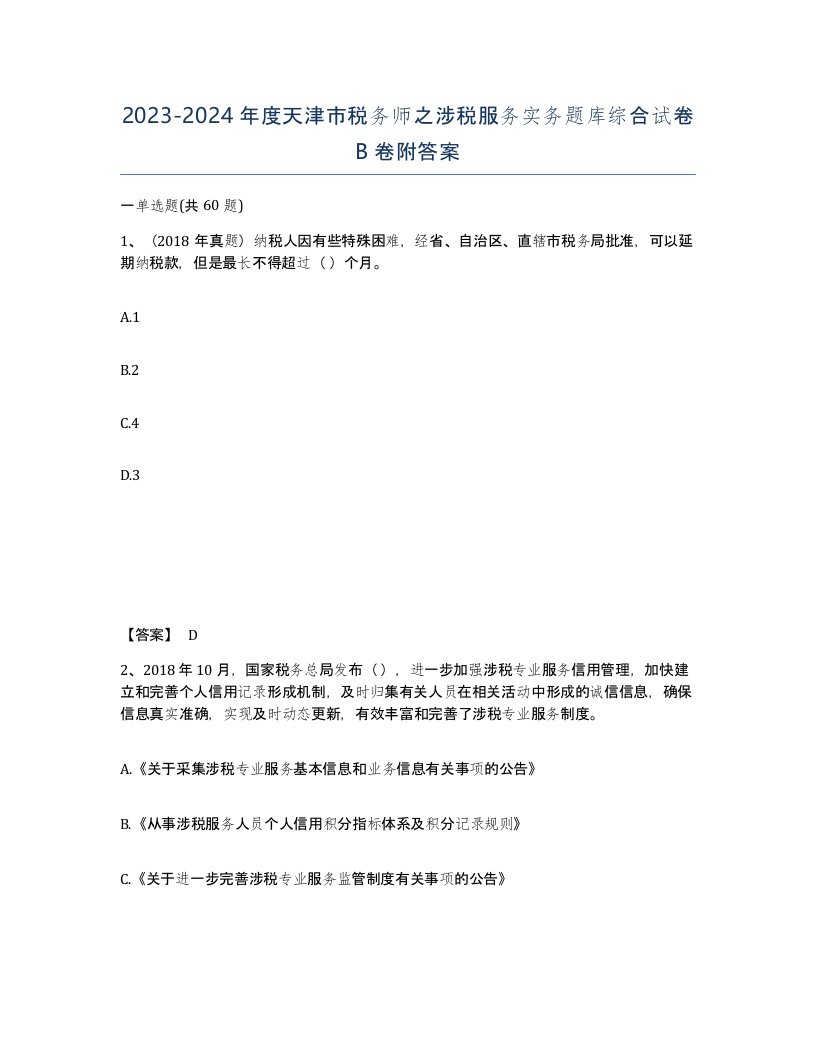 2023-2024年度天津市税务师之涉税服务实务题库综合试卷B卷附答案