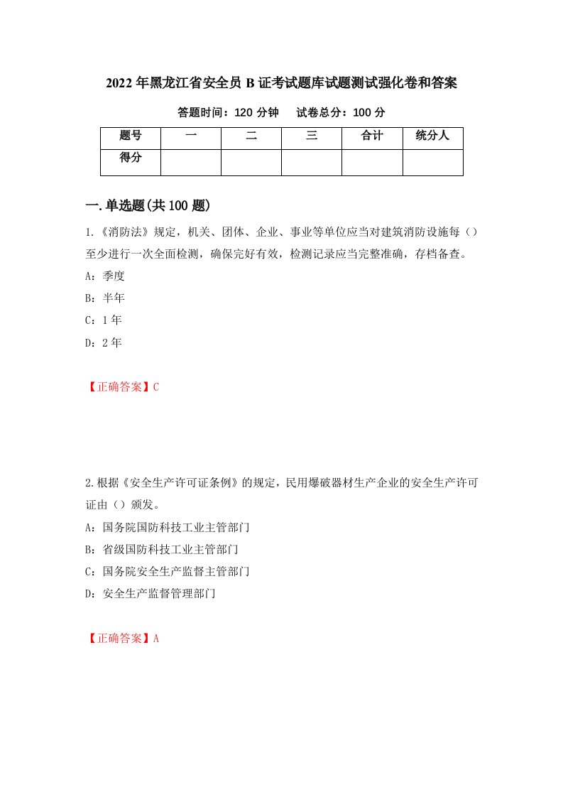 2022年黑龙江省安全员B证考试题库试题测试强化卷和答案11