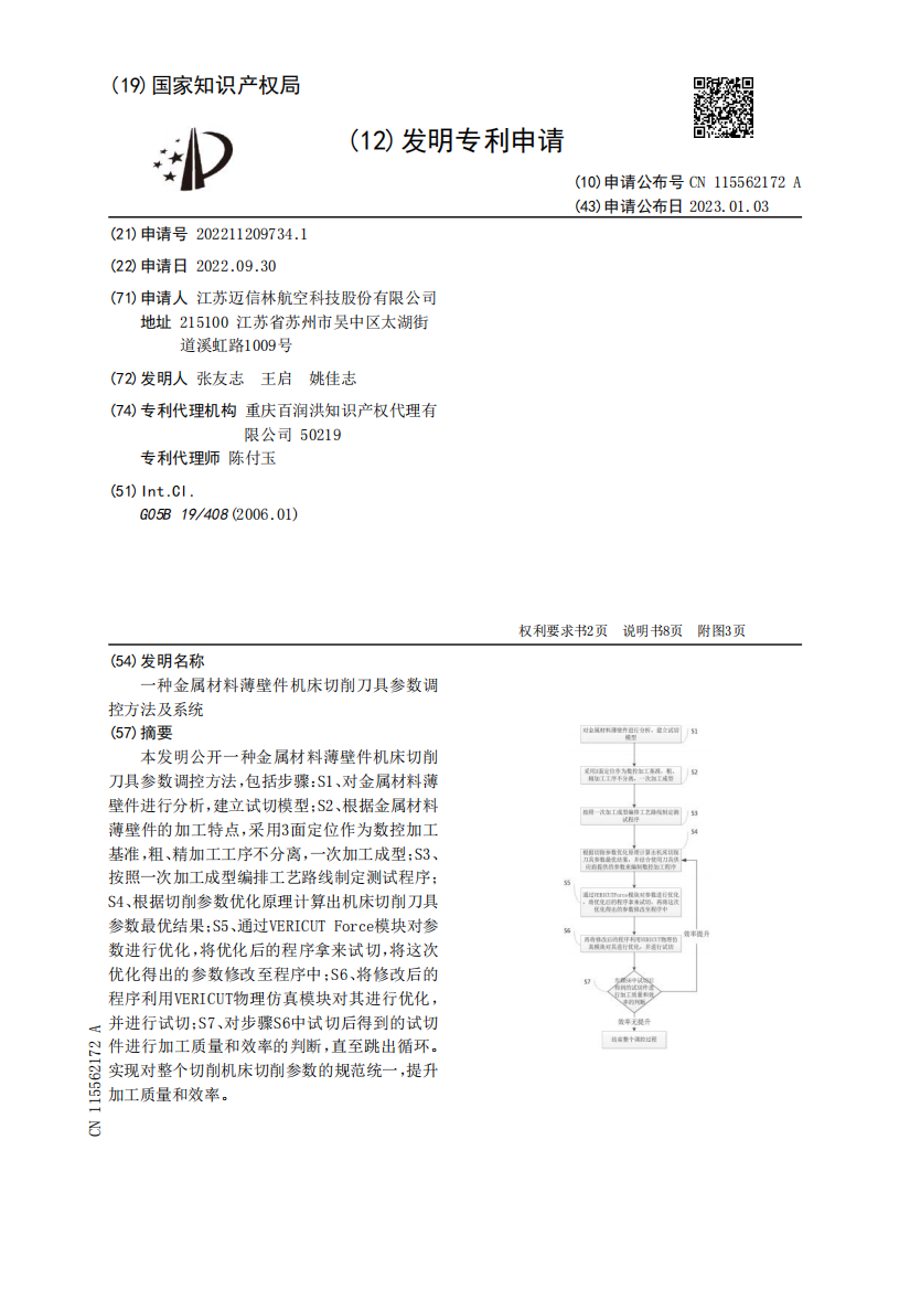 一种金属材料薄壁件机床切削刀具参数调控方法及系统