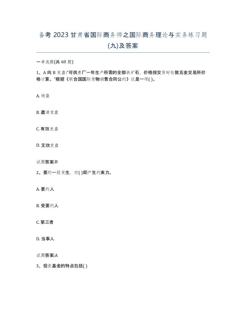 备考2023甘肃省国际商务师之国际商务理论与实务练习题九及答案