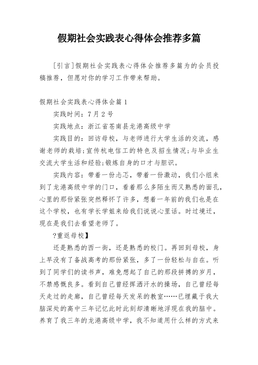 假期社会实践表心得体会推荐多篇