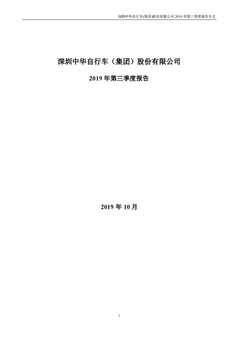 深交所-深中华A：2019年第三季度报告全文-20191030