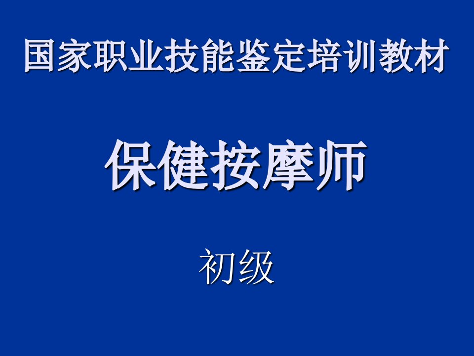 保健按摩概述幻灯片