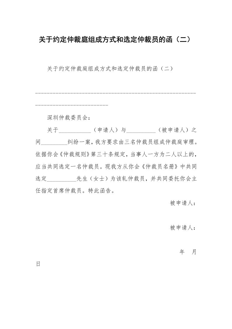 公文写作_法律文书_关于约定仲裁庭组成方式和选定仲裁员的函（二）_1