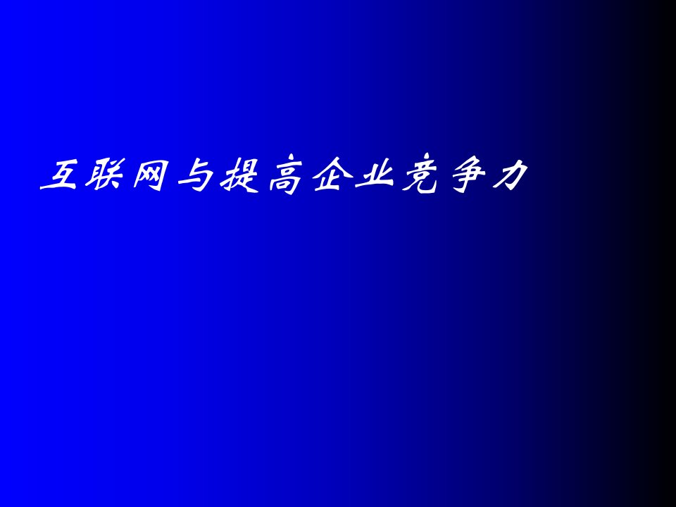 企业竞争力与互联网的提高