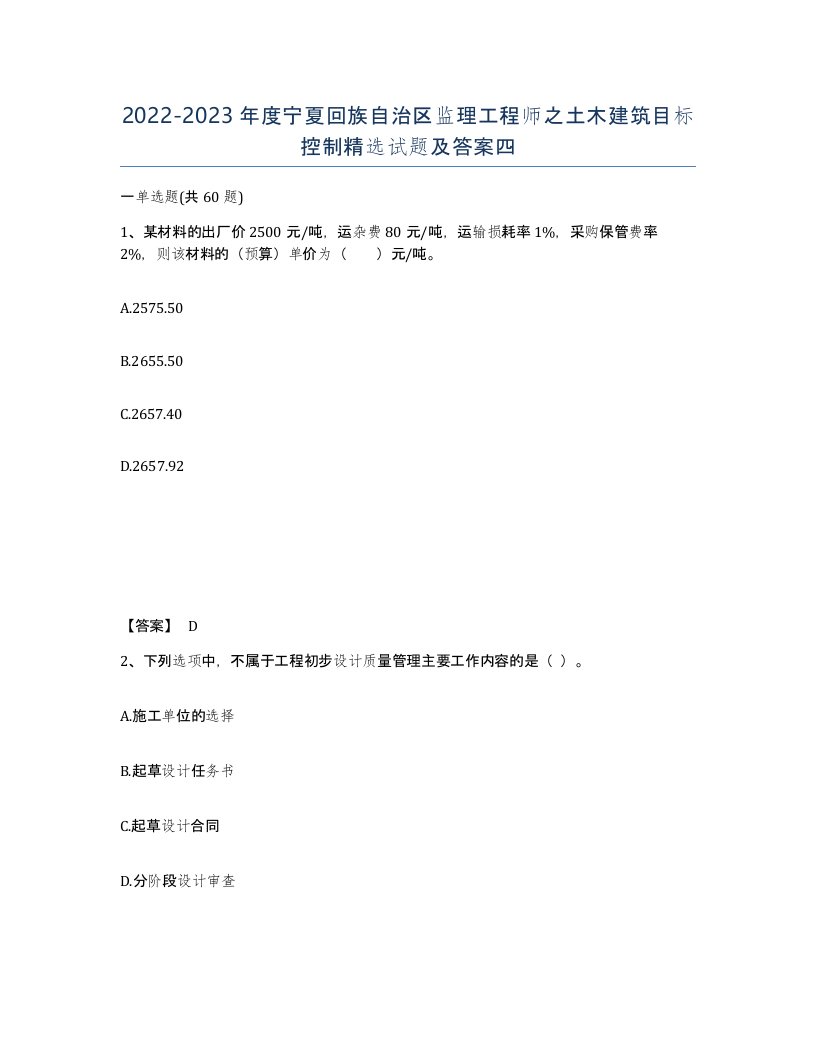 2022-2023年度宁夏回族自治区监理工程师之土木建筑目标控制试题及答案四