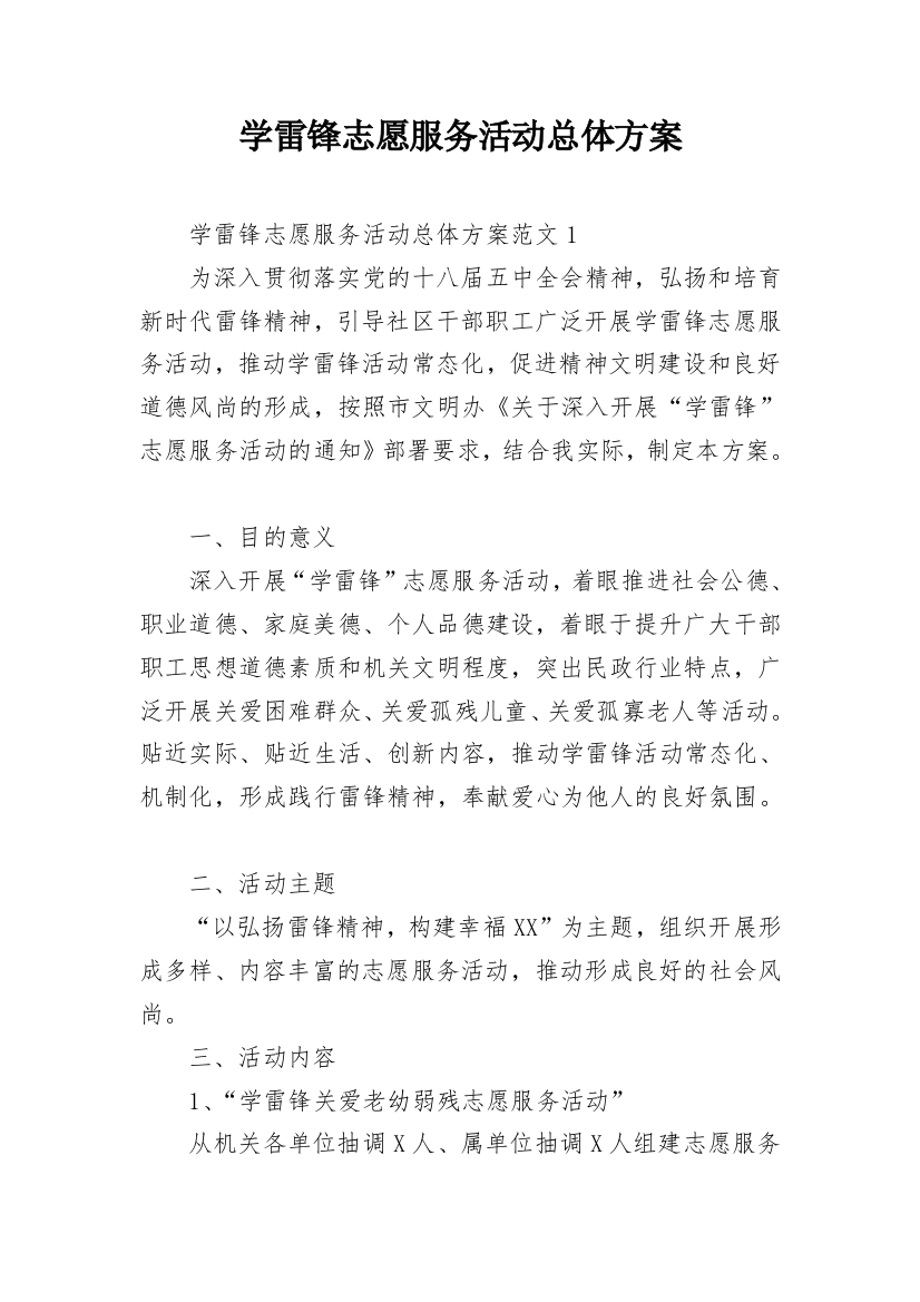 学雷锋志愿服务活动总体方案