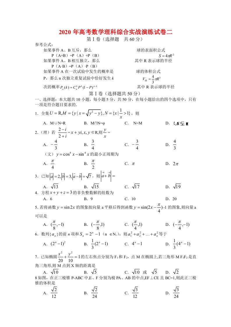 2020年高考数学理科综合实战演练试卷二人教版通用