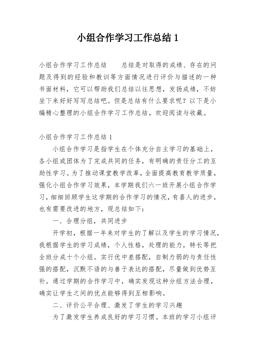 小组合作学习工作总结1