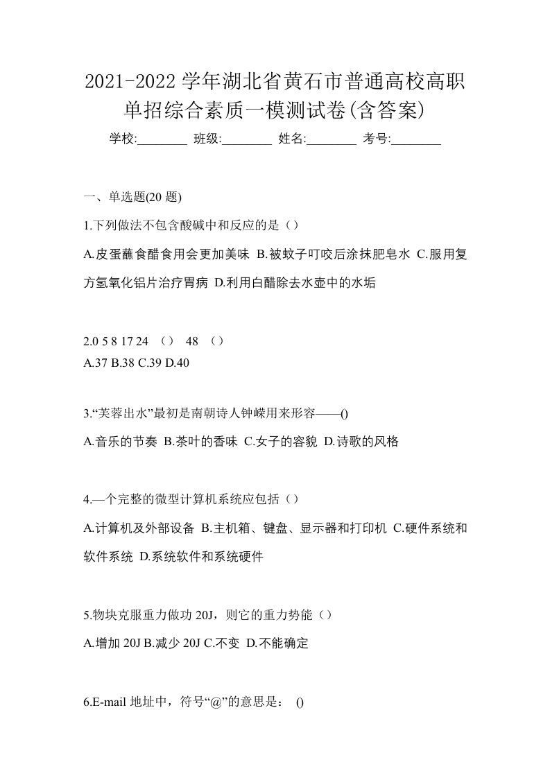 2021-2022学年湖北省黄石市普通高校高职单招综合素质一模测试卷含答案