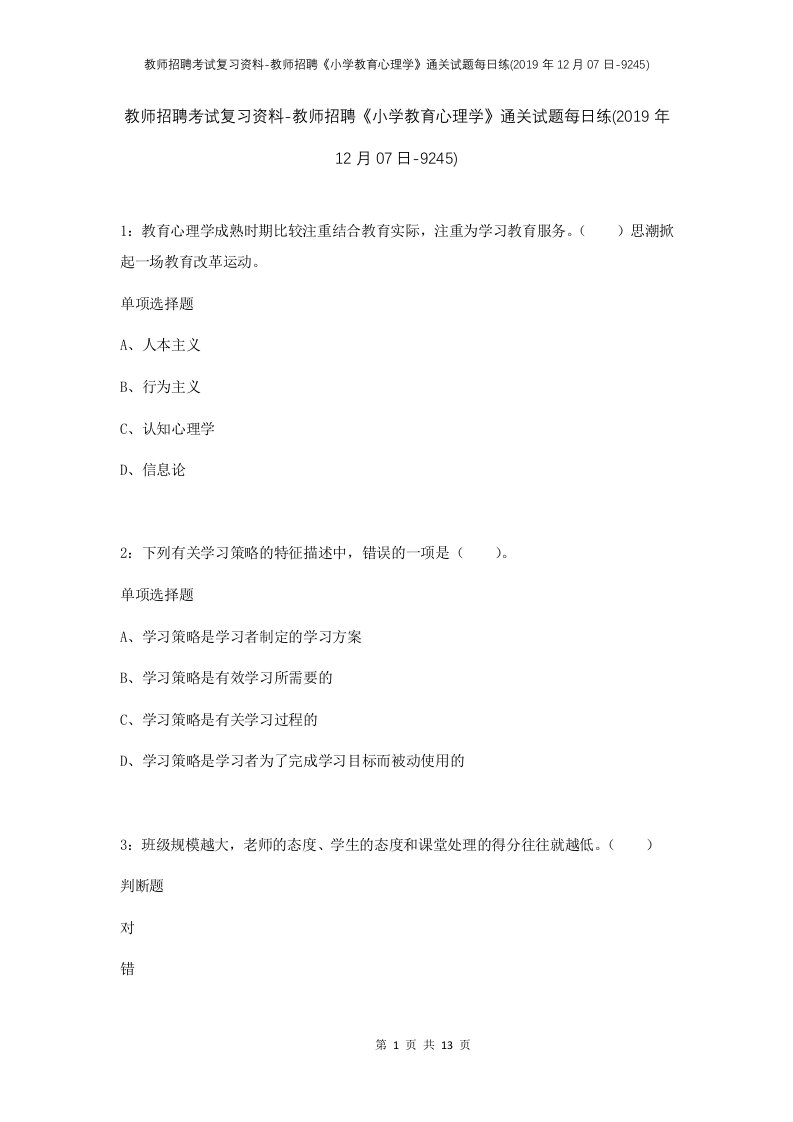 教师招聘考试复习资料-教师招聘小学教育心理学通关试题每日练2019年12月07日-9245