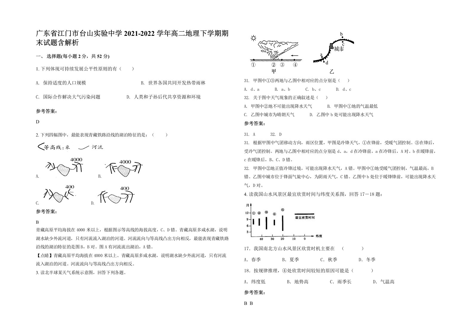 广东省江门市台山实验中学2021-2022学年高二地理下学期期末试题含解析