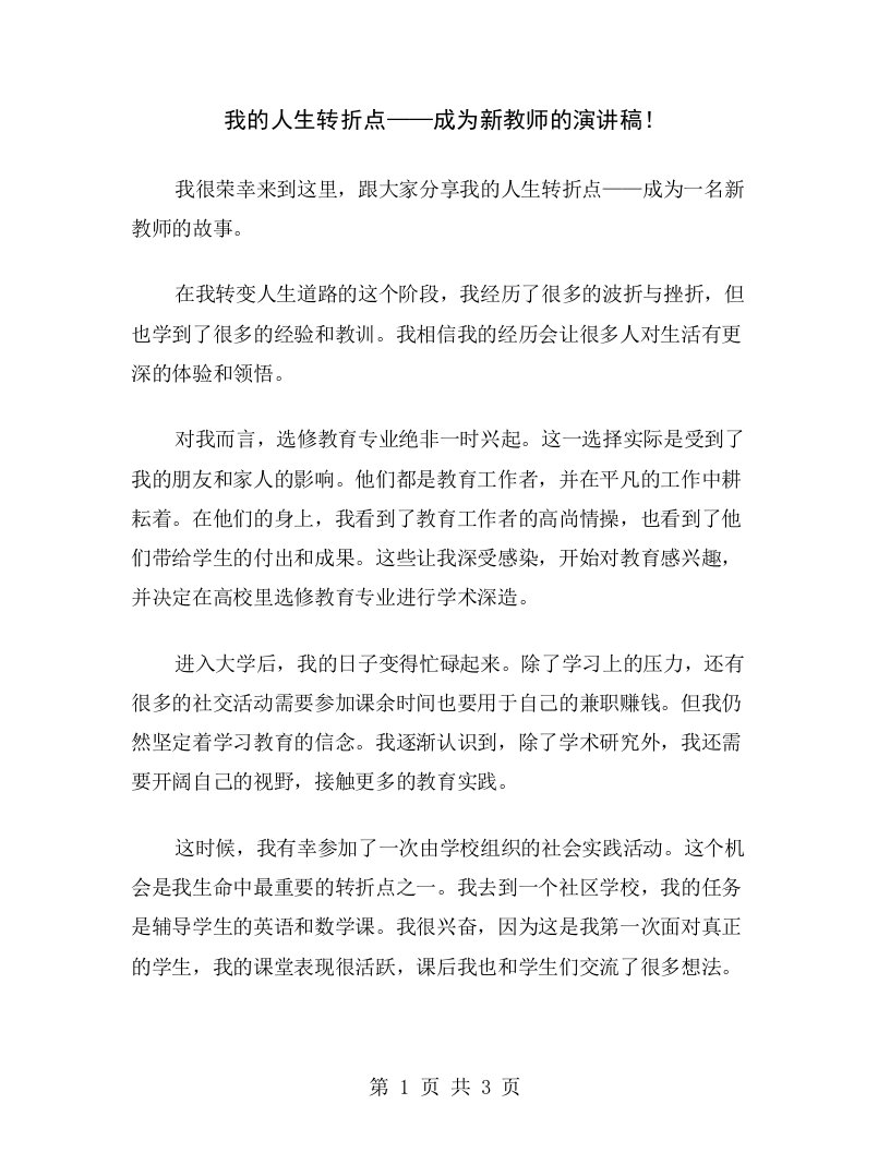 我的人生转折点——成为新教师的演讲稿