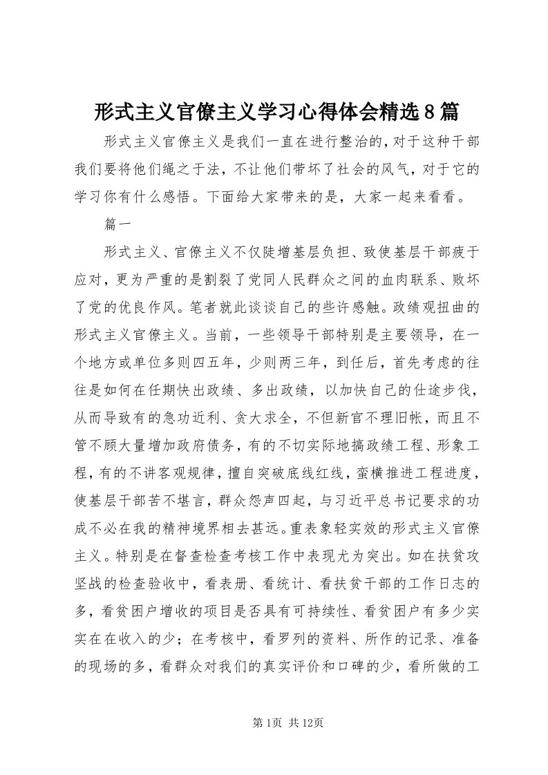 7形式主义官僚主义学习心得体会精选8篇