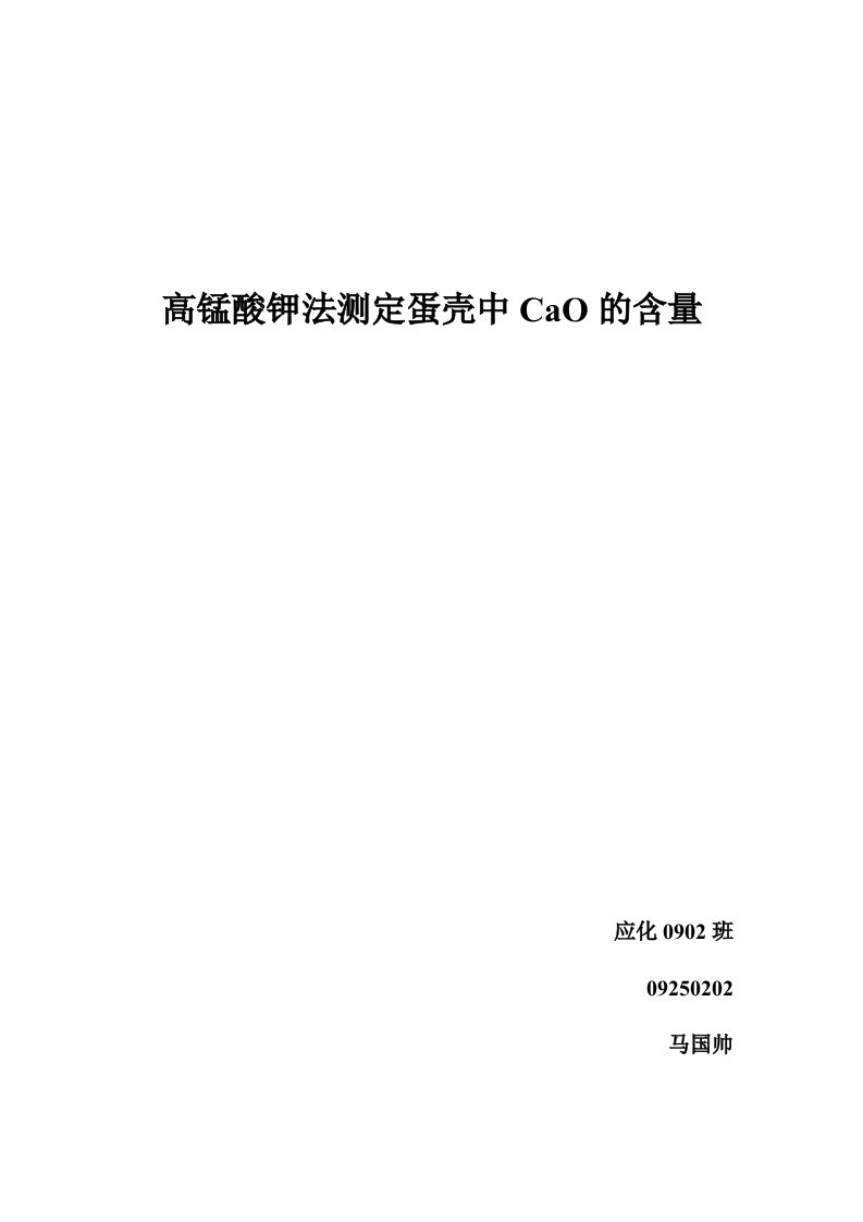 高锰酸钾法测定蛋壳中CaO的含量