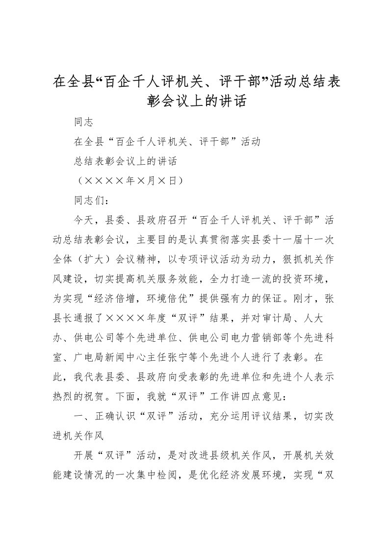 2022在全县百企千人评机关评干部活动总结表彰会议上的讲话