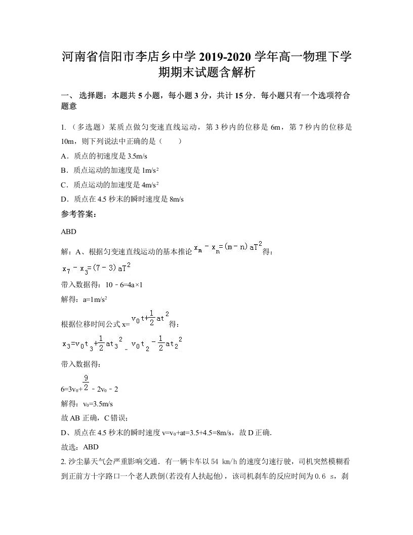 河南省信阳市李店乡中学2019-2020学年高一物理下学期期末试题含解析