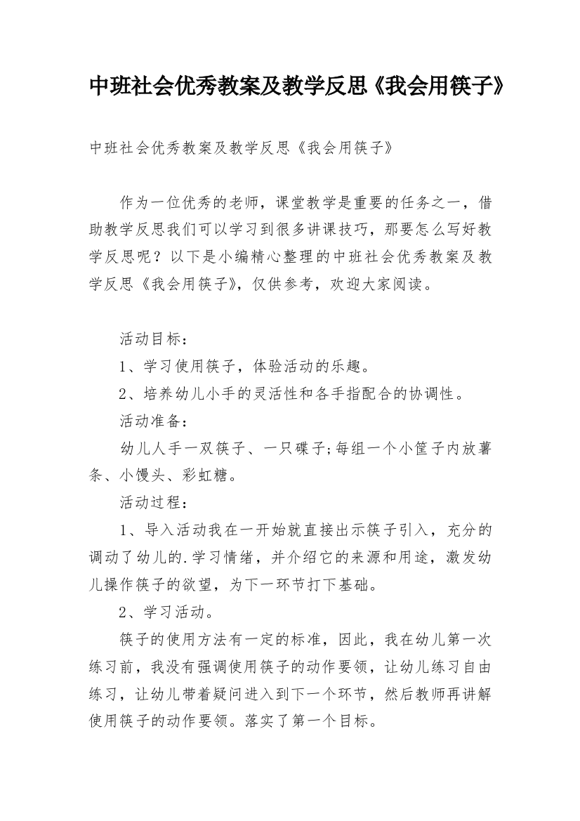 中班社会优秀教案及教学反思《我会用筷子》