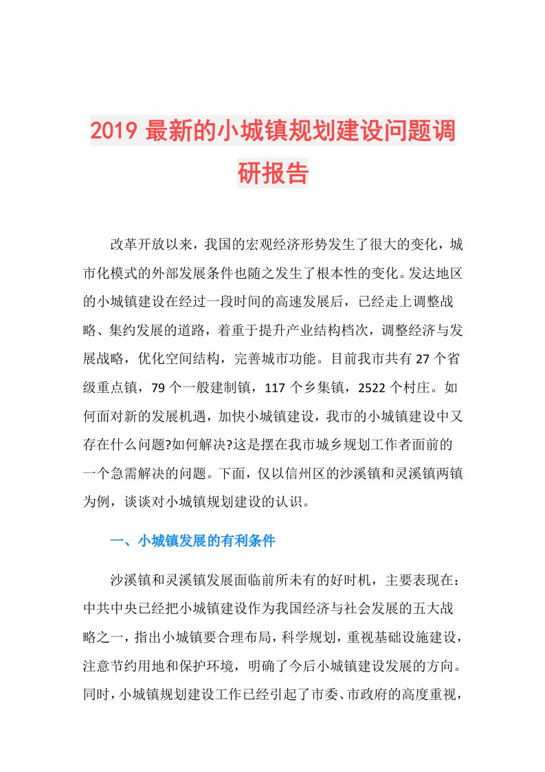 最新的小城镇规划建设问题调研报告