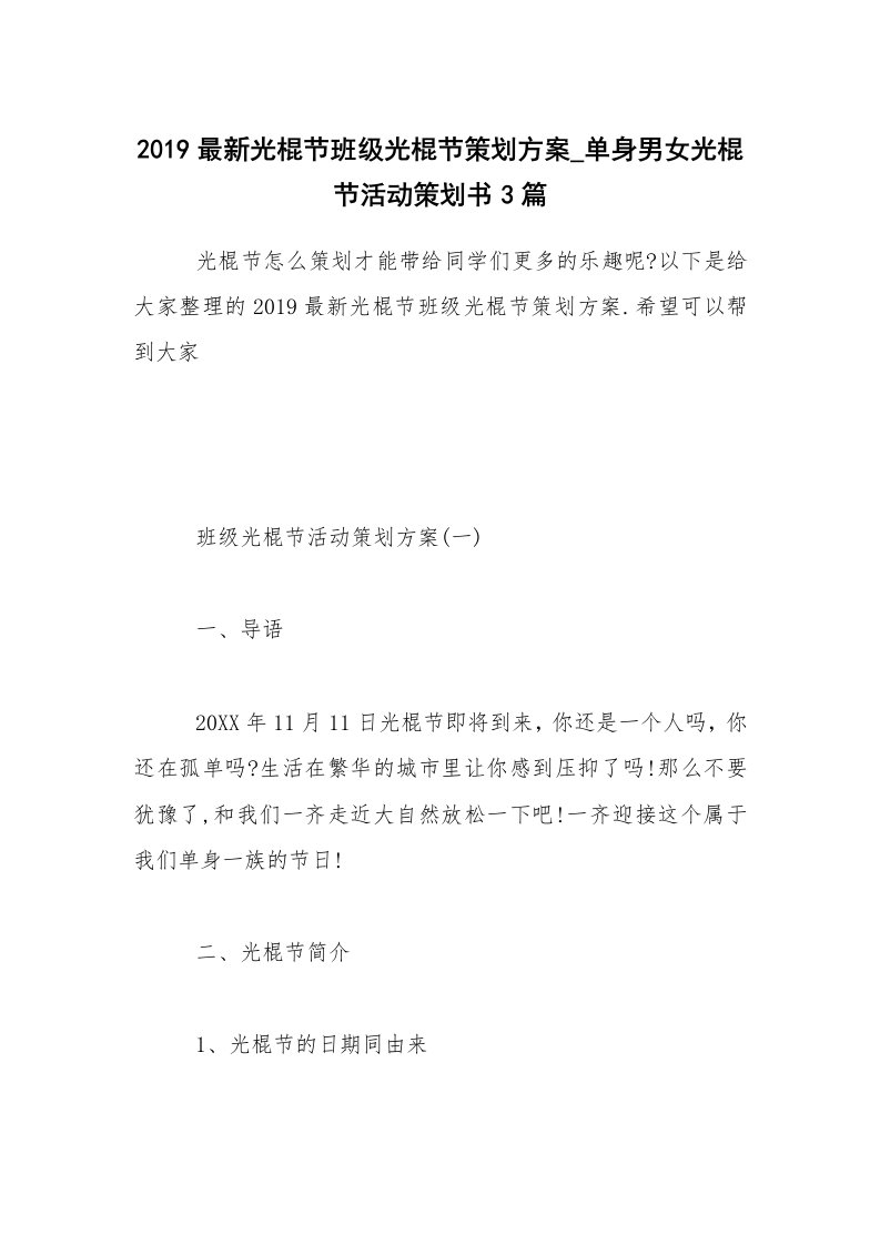 2019最新光棍节班级光棍节策划方案_单身男女光棍节活动策划书3篇