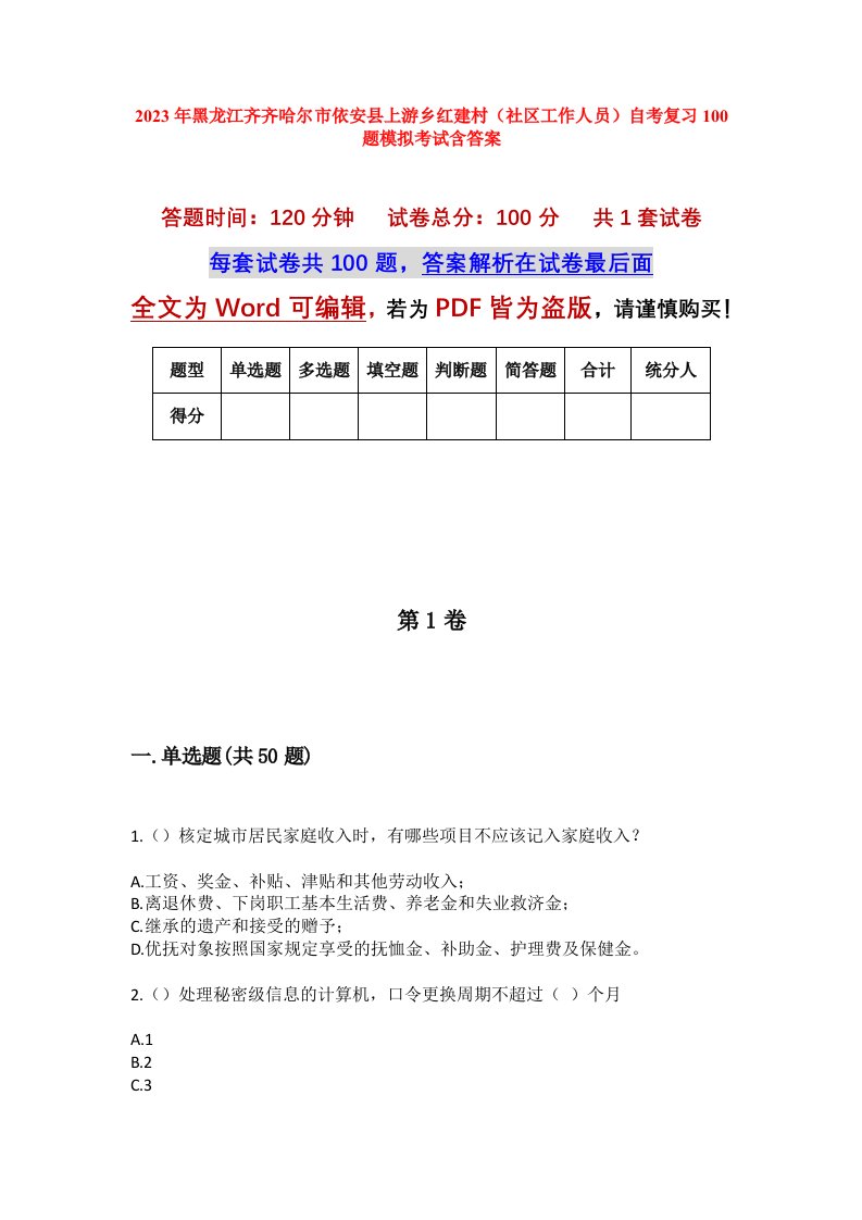 2023年黑龙江齐齐哈尔市依安县上游乡红建村社区工作人员自考复习100题模拟考试含答案