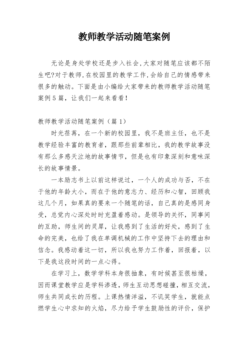 教师教学活动随笔案例