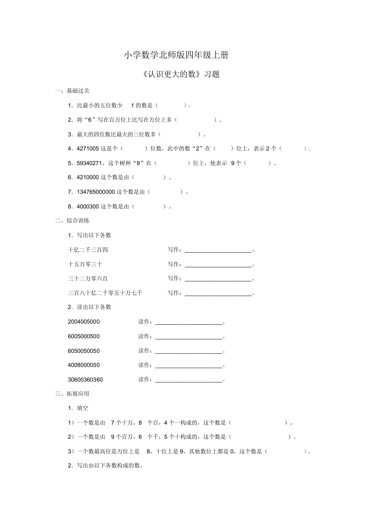 小学数学北师版四年级上册《认识更大数》习题