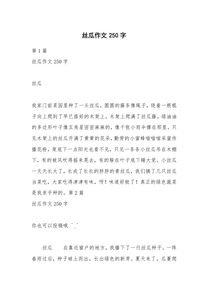 丝瓜作文250字